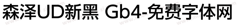 森泽UD新黑 Gb4字体转换